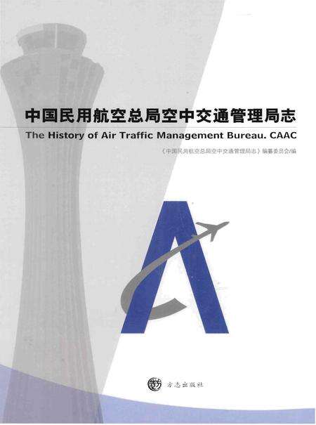 《中国民用航空总局空中交通管理局志》.pdf电子版_其他志缩略图