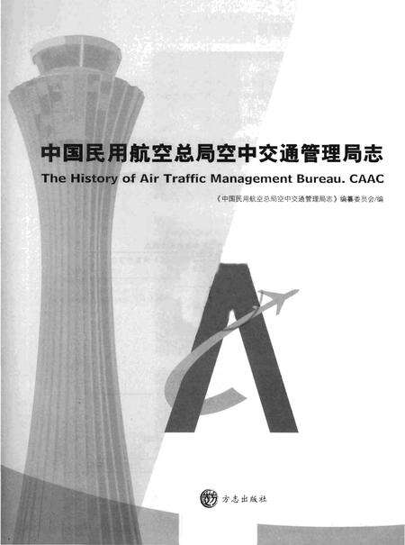 《中国民用航空总局空中交通管理局志》.pdf电子版_其他志预览图1