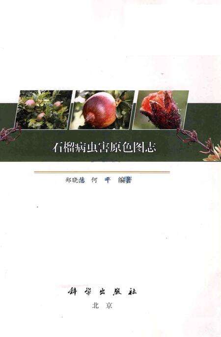 《石榴病虫害原色图志》.pdf电子版_其他志预览图1