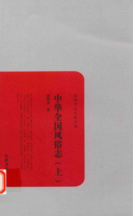 《中华全国风俗志》.pdf电子版_其他志缩略图
