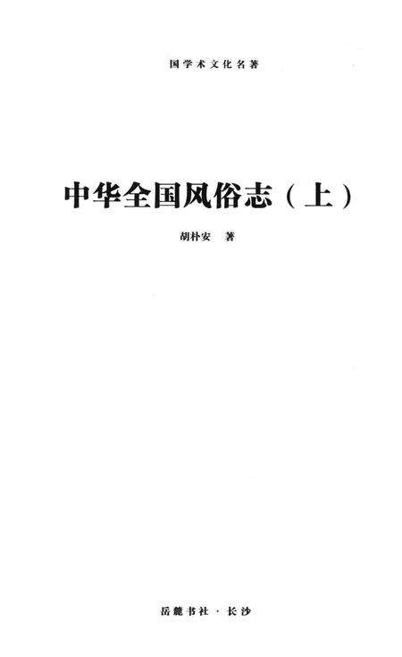 《中华全国风俗志》.pdf电子版_其他志预览图1