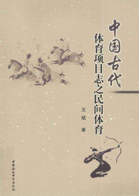 《中国古代体育项目志之民间体育》.pdf电子版_其他志缩略图