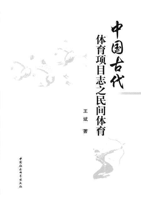 《中国古代体育项目志之民间体育》.pdf电子版_其他志预览图1