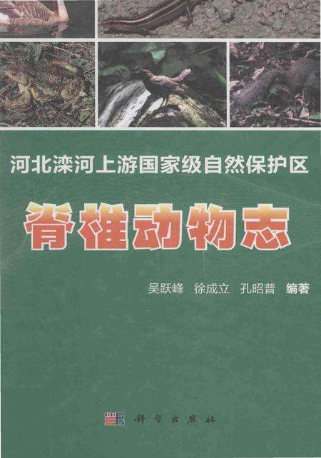 《脊椎动物志》.pdf电子版_其他志缩略图