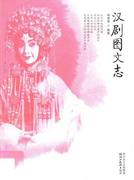 《汉剧图文志》.pdf电子版_其他志缩略图