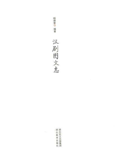 《汉剧图文志》.pdf电子版_其他志预览图1