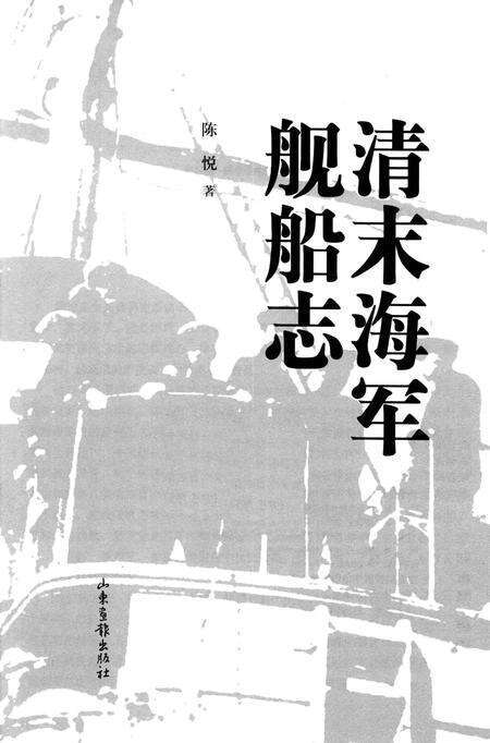 《清末海军舰船志》.pdf电子版_其他志缩略图
