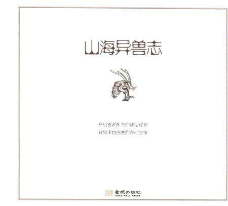 《山海异兽志》.pdf电子版_其他志缩略图