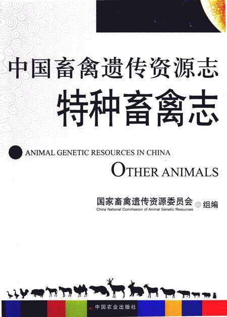 《中国畜禽遗传资源志·特种畜禽志》.pdf电子版_其他志缩略图