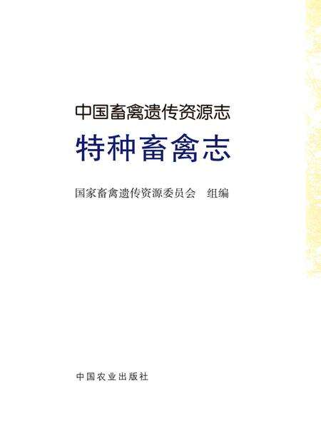 《中国畜禽遗传资源志·特种畜禽志》.pdf电子版_其他志预览图1