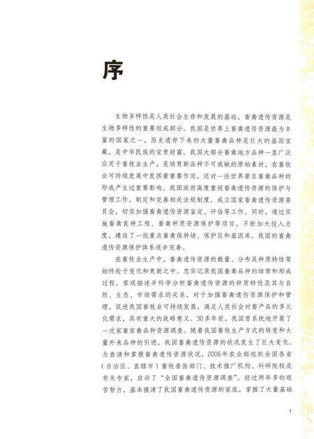《中国畜禽遗传资源志·特种畜禽志》.pdf电子版_其他志预览图4