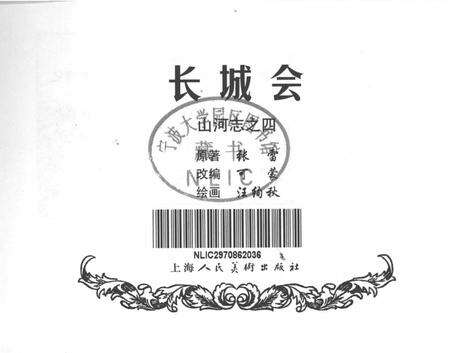 《长城会山河志之四》.pdf电子版_其他志预览图1