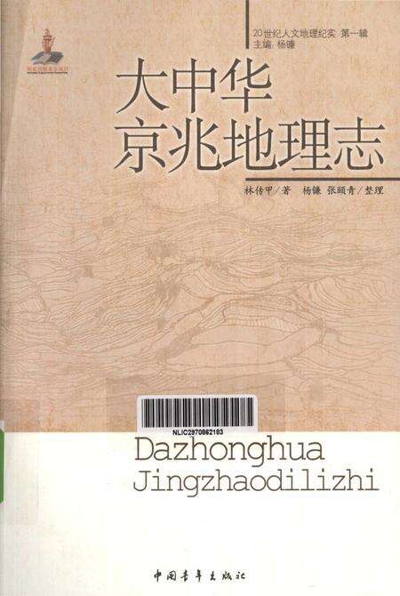 《大中华京兆地理志》.pdf电子版_其他志缩略图