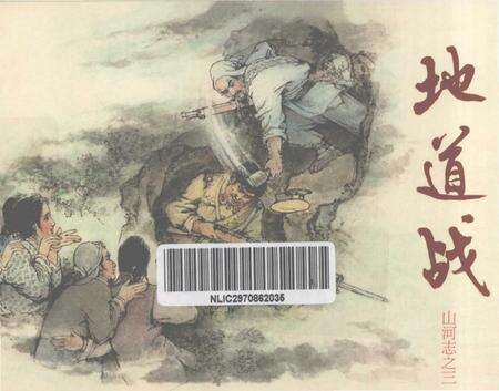 《地道战山河志之三》.pdf电子版_其他志缩略图