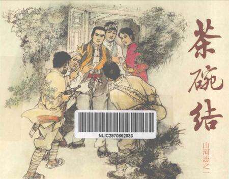 《茶碗结山河志志一》.pdf电子版_其他志缩略图