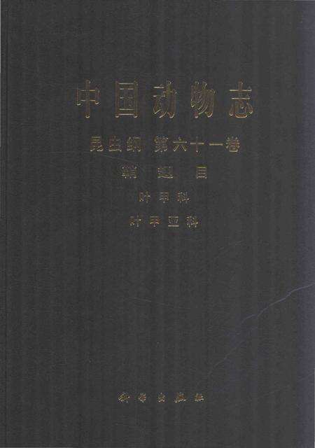 《中国动物志.昆虫纲.第61卷》.pdf电子版_其他志缩略图