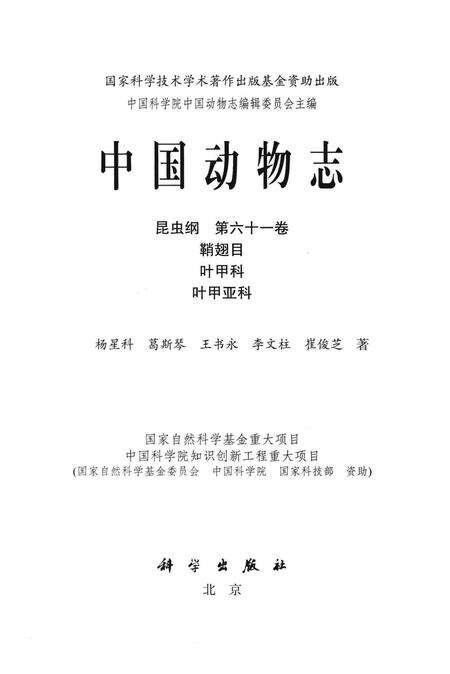 《中国动物志.昆虫纲.第61卷》.pdf电子版_其他志预览图1