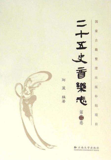 《二十五史音乐志·第二卷》.pdf电子版_其他志缩略图