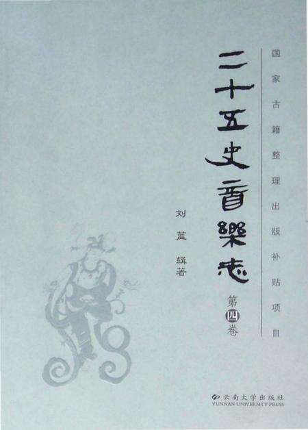 《二十五史音乐志 第四卷》.pdf电子版_其他志缩略图