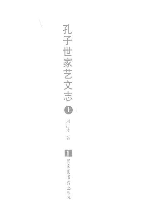 《孔子世家艺文志》.pdf电子版_其他志预览图1