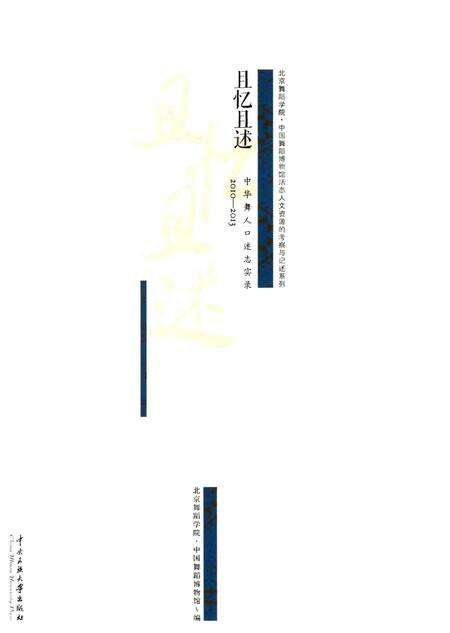 《且忆且述《中华舞人口述志》实录》.pdf电子版_其他志预览图1