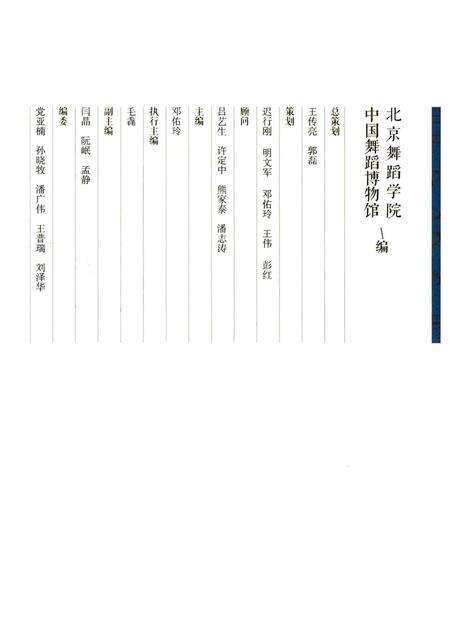 《且忆且述《中华舞人口述志》实录》.pdf电子版_其他志预览图3