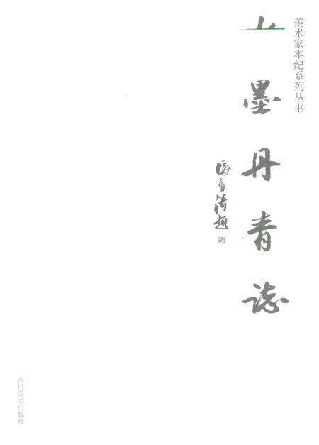 《水墨丹青志》.pdf电子版_其他志预览图1
