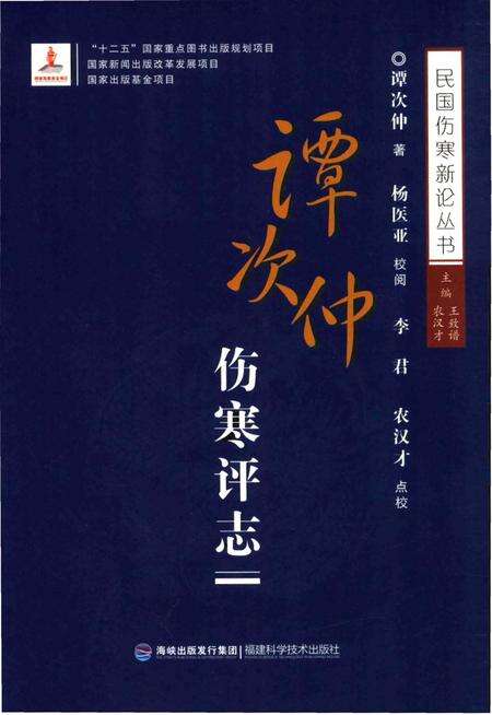 《谭次仲伤寒评论志》.pdf电子版_其他志缩略图