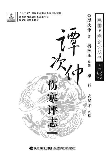 《谭次仲伤寒评论志》.pdf电子版_其他志预览图1