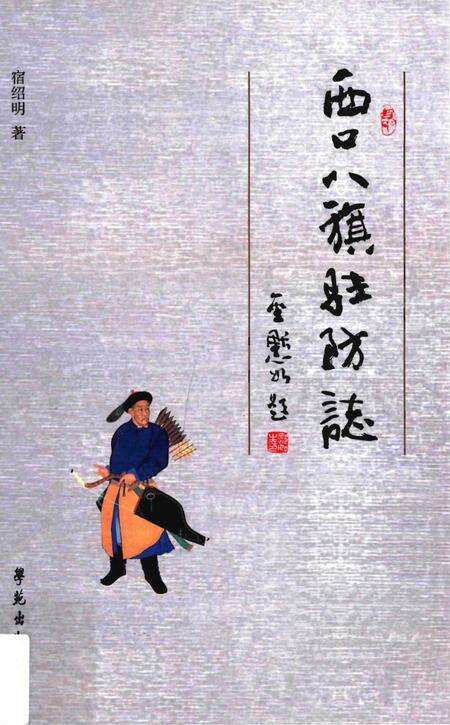 《西口八旗驻防志》.pdf电子版_其他志缩略图