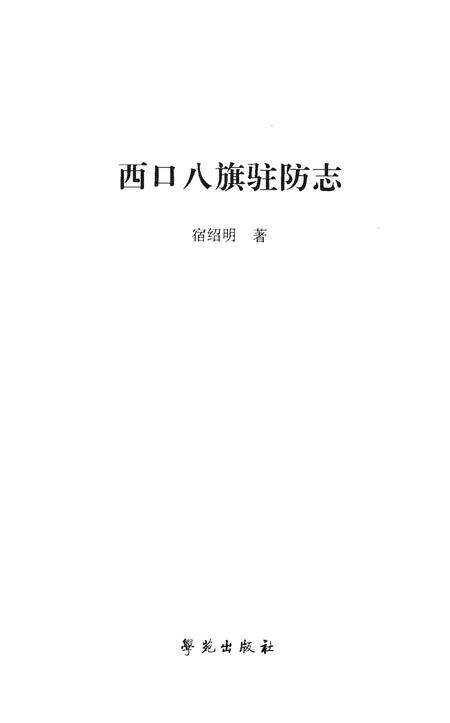 《西口八旗驻防志》.pdf电子版_其他志预览图1