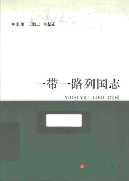 《一带一路列国志》.pdf电子版_其他志缩略图