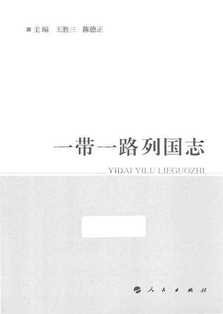 《一带一路列国志》.pdf电子版_其他志预览图1