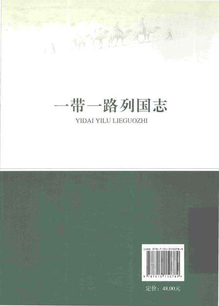 《一带一路列国志》.pdf电子版_其他志预览图2