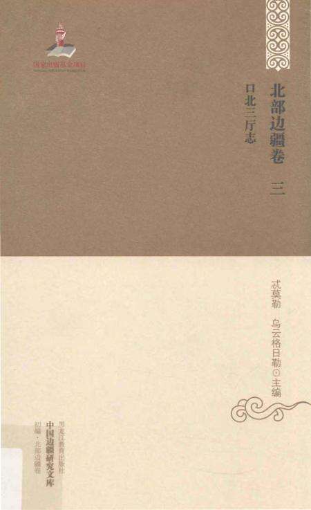 《北部边疆卷 三 口北三厅志》.pdf电子版_其他志缩略图