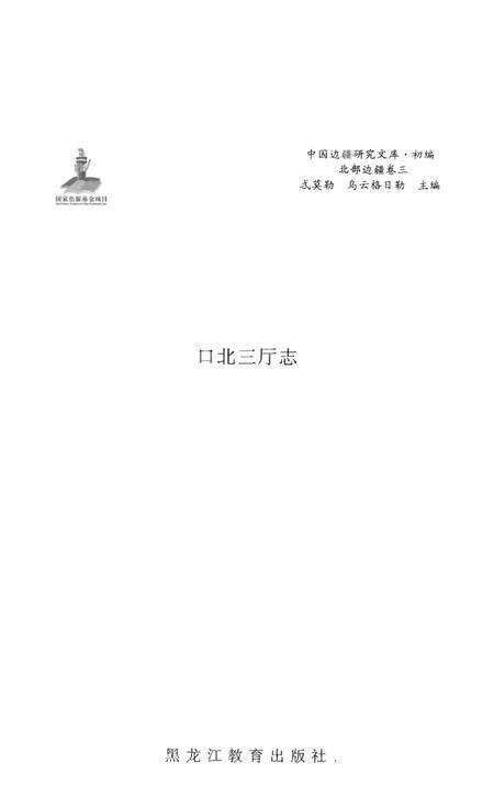 《北部边疆卷 三 口北三厅志》.pdf电子版_其他志预览图1