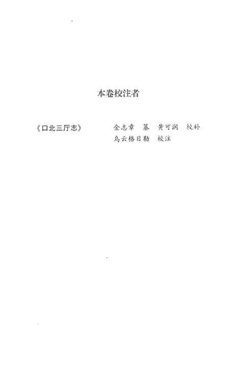 《北部边疆卷 三 口北三厅志》.pdf电子版_其他志预览图4