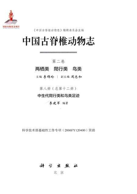 《中国古脊椎动物志 第二卷 两栖类 爬行类 鸟类 第八册（总第十二册）中生代爬行类和鸟类足迹》.pdf电子版_其他志预览图1