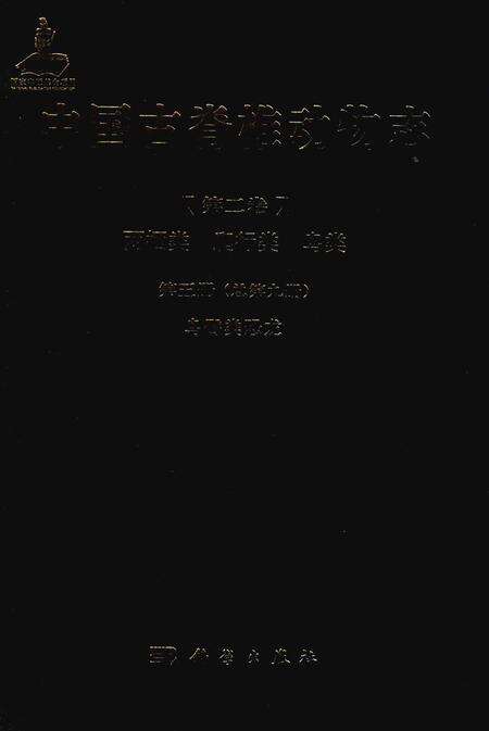 《中国古脊椎动物志 第二卷 两栖类 爬行类 鸟类 第五册（总第九册）鸟臀类恐龙》.pdf电子版_其他志缩略图