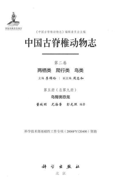 《中国古脊椎动物志 第二卷 两栖类 爬行类 鸟类 第五册（总第九册）鸟臀类恐龙》.pdf电子版_其他志预览图1