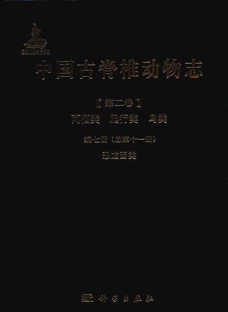 《中国古脊椎动物志 第二卷 两栖类 爬行类 鸟类 第七册（总第十一册）恐龙蛋类》.pdf电子版_其他志缩略图