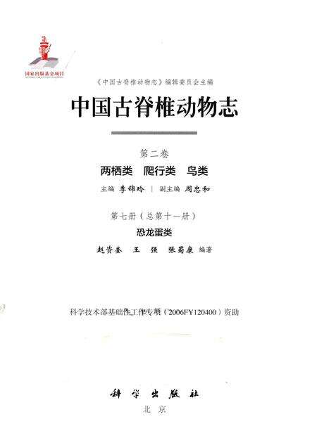 《中国古脊椎动物志 第二卷 两栖类 爬行类 鸟类 第七册（总第十一册）恐龙蛋类》.pdf电子版_其他志预览图1