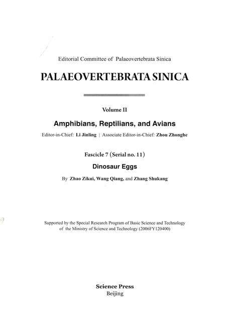 《中国古脊椎动物志 第二卷 两栖类 爬行类 鸟类 第七册（总第十一册）恐龙蛋类》.pdf电子版_其他志预览图2