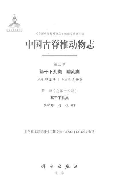 《中国古脊椎动物志 第三卷 基干下孔类 哺乳类 第一册（总第十四册）基干下孔类》.pdf电子版_其他志预览图1
