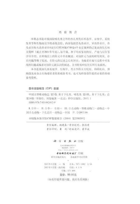 《中国古脊椎动物志 第三卷 基干下孔类 哺乳类 第一册（总第十四册）基干下孔类》.pdf电子版_其他志预览图4