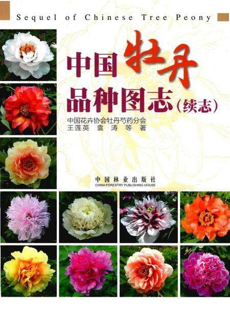 《中国牡丹品种图志（续志）》.pdf电子版_其他志缩略图