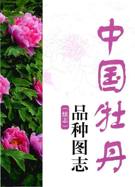 《中国牡丹品种图志（续志）》.pdf电子版_其他志预览图1