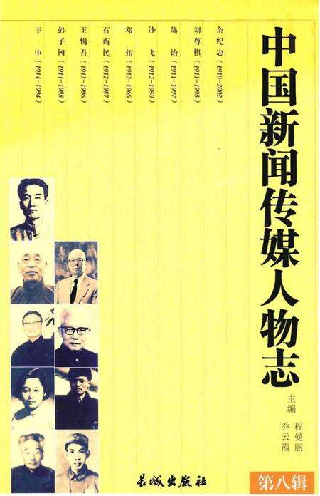 《中国新闻传媒人物志》.pdf电子版_其他志缩略图