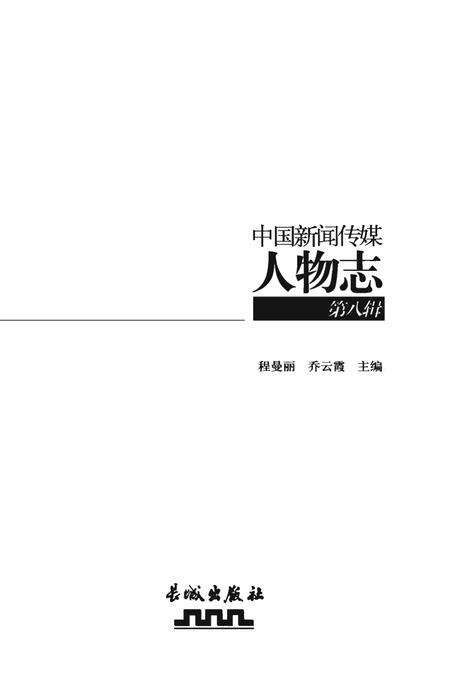 《中国新闻传媒人物志》.pdf电子版_其他志预览图1