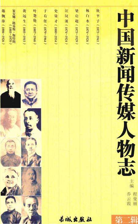 《中国新闻传媒人物志》.pdf电子版_其他志缩略图